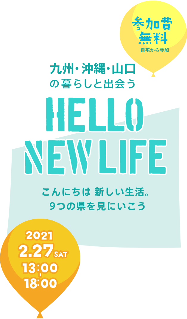 九州・沖縄・山口の暮らしと出会う Hello New Life こんにちは新しい生活。9つの県を見に行こう。